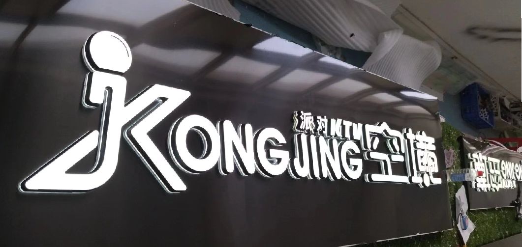 玉龙迷你发光字由什么组成？