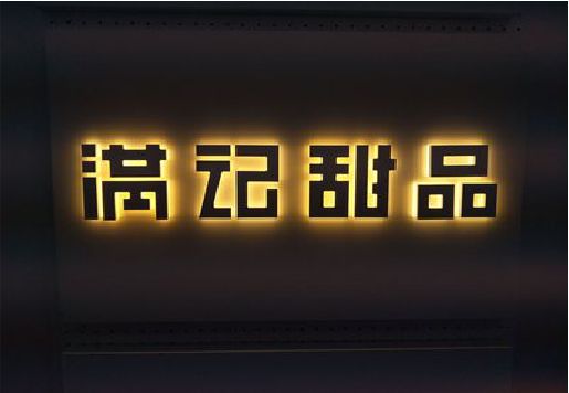 玉龙发光字＆发光字招牌