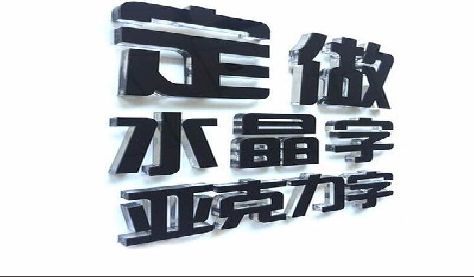 玉龙门头水晶字的制作过程。