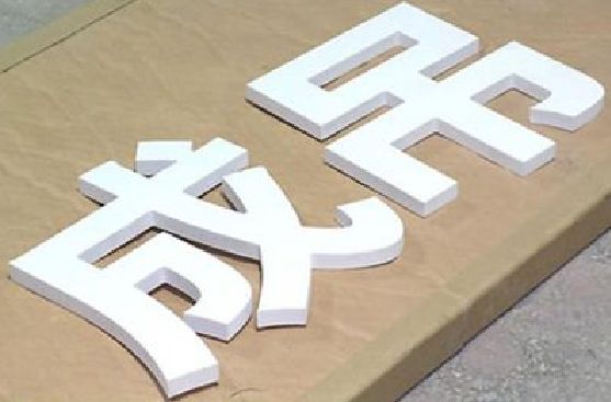 玉龙PVC字广告制作介绍。