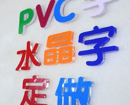 玉龙门头水晶字的制作过程。
