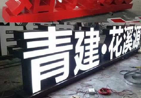 玉龙打造更有特色的发光字招牌。
