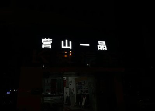 玉龙发光字门头招牌日耗电量。