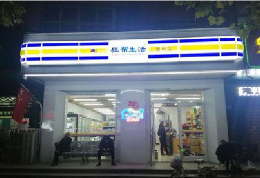 玉龙连锁店超市招牌制作。