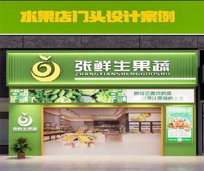 玉龙生鲜超市门头设计应注意什么？