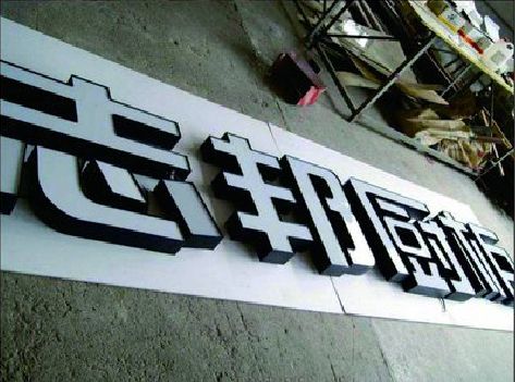 玉龙不同门头广告招牌的工艺及适用行业。